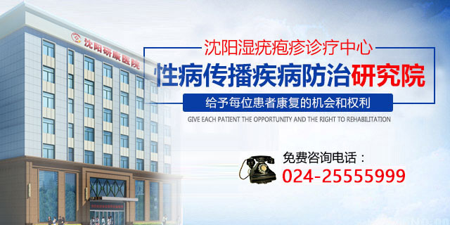 沈阳生殖器疱疹医院哪家好