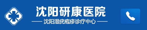 沈阳生殖器疱疹医院